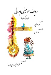 ردیف موسیقی ایرانی